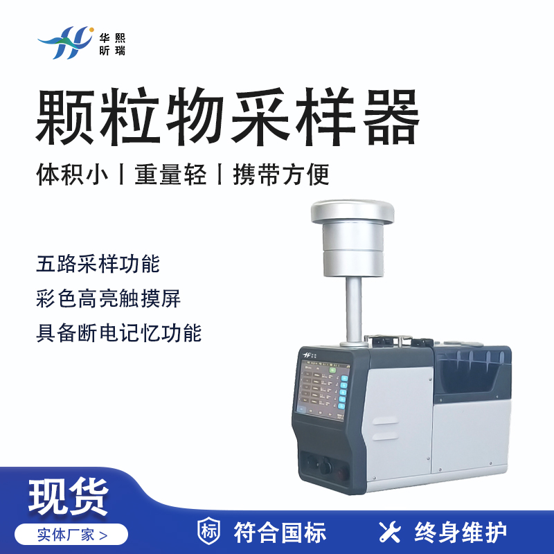 華熙昕瑞系列 - 顆粒物采樣器